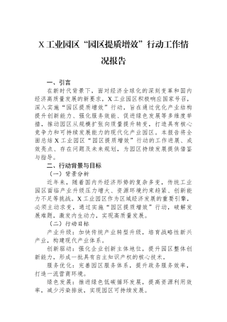 X工业园区“园区提质增效”行动工作情况报告