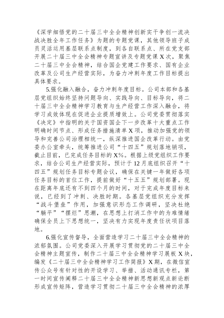 X公司党委学习贯彻落实二十届三中全会精神情况的总结_第3页