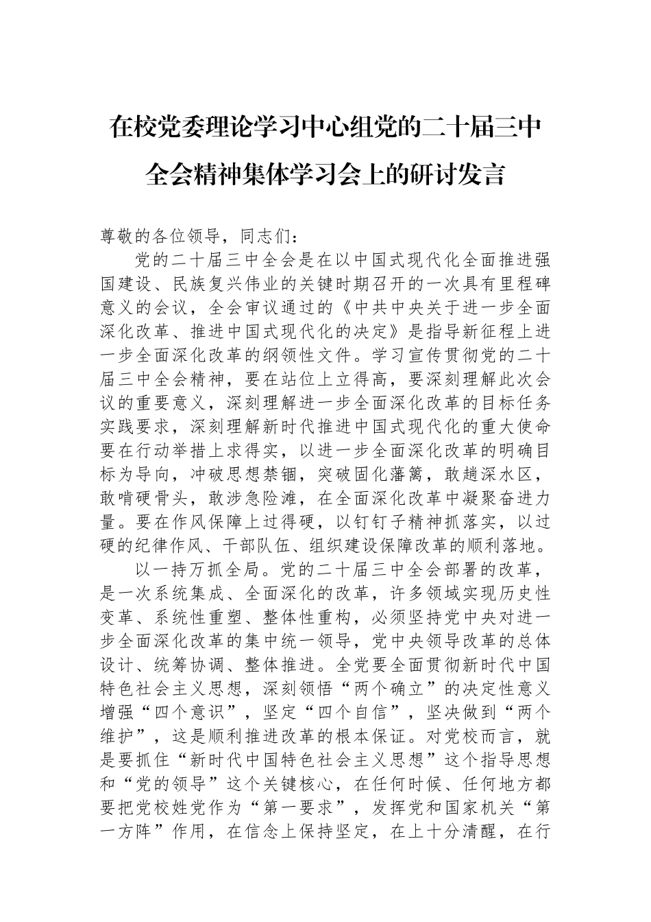 在校党委理论学习中心组党的二十届三中全会精神集体学习会上的研讨发言_第1页