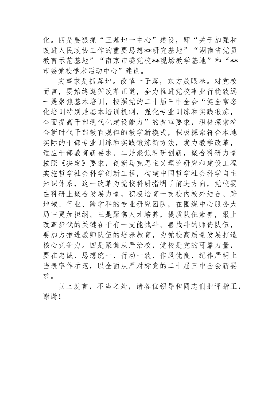 在校党委理论学习中心组党的二十届三中全会精神集体学习会上的研讨发言_第3页