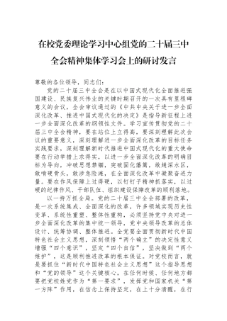 在校党委理论学习中心组党的二十届三中全会精神集体学习会上的研讨发言