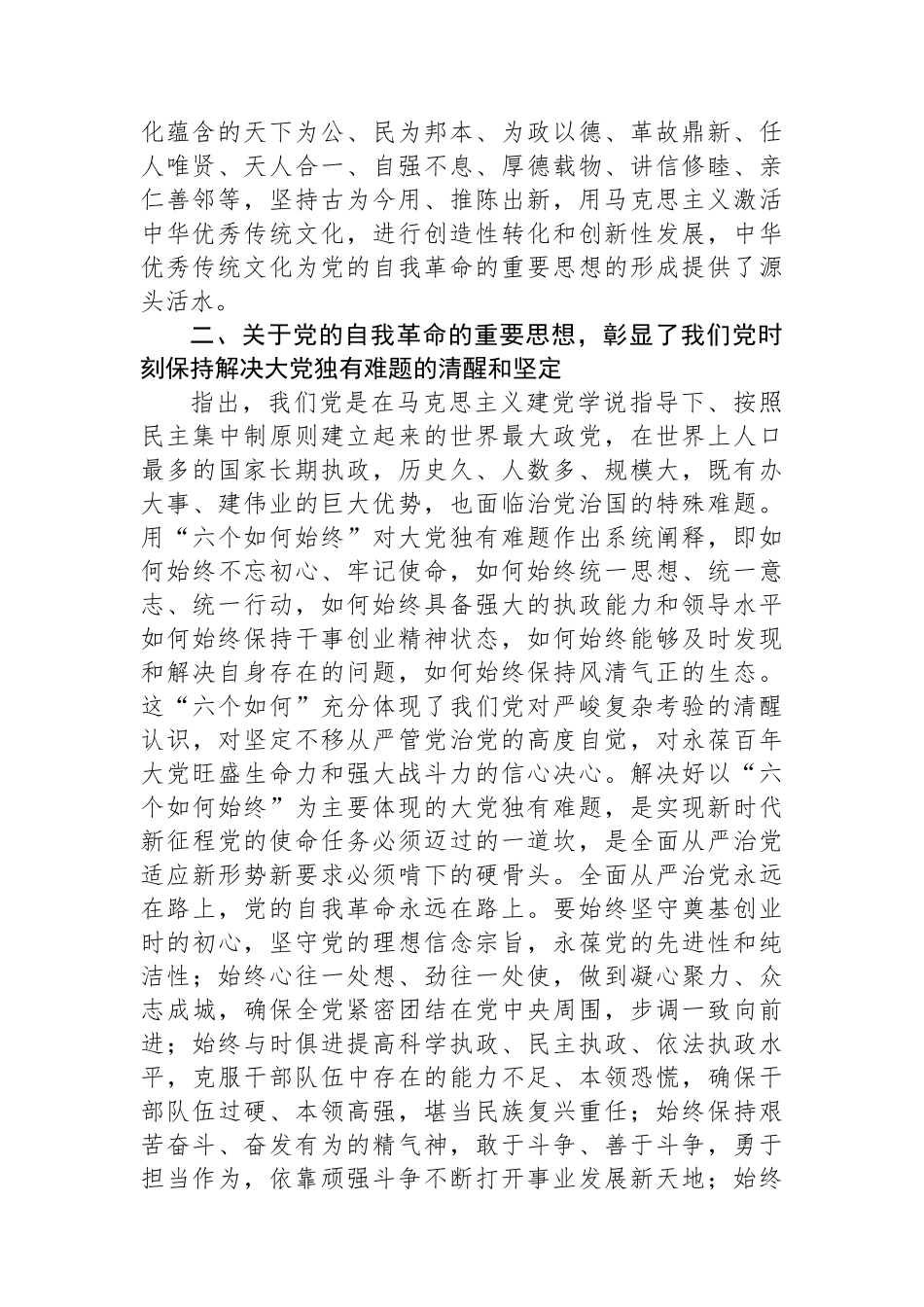 在校党委理论学习中心组集体学习会上的研讨发言（自我革命专题）_第2页