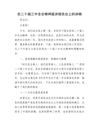 在二十届三中全会精神宣讲报告会上的讲稿