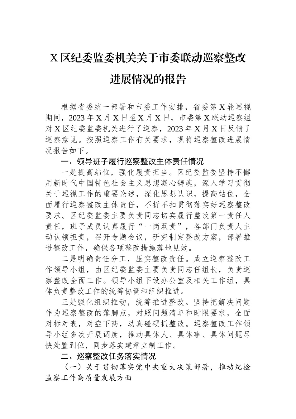 X区纪委监委机关关于市委联动巡察整改进展情况的报告_第1页