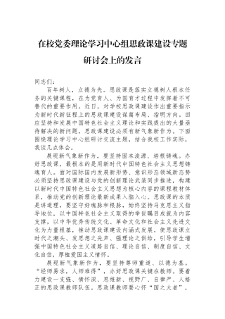 在校党委理论学习中心组思政课建设专题研讨会上的发言