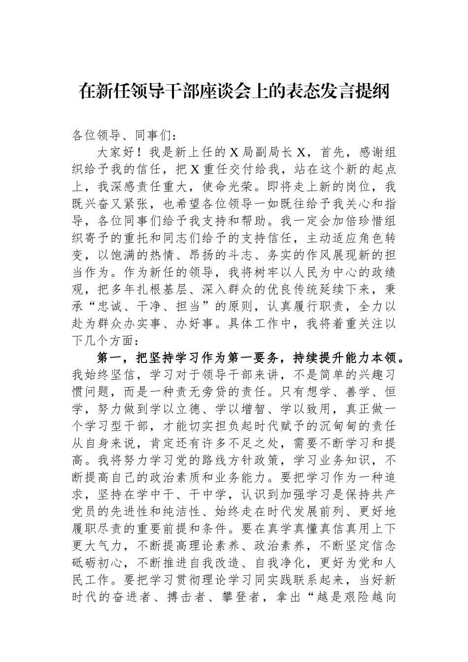 在新任领导干部座谈会上的表态发言提纲_第1页
