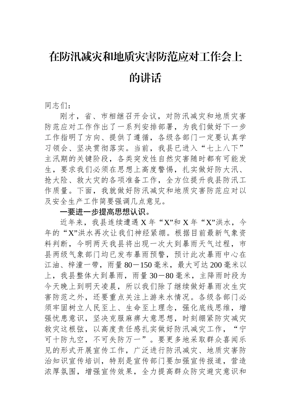 在防汛减灾和地质灾害防范应对工作会上的讲话_第1页