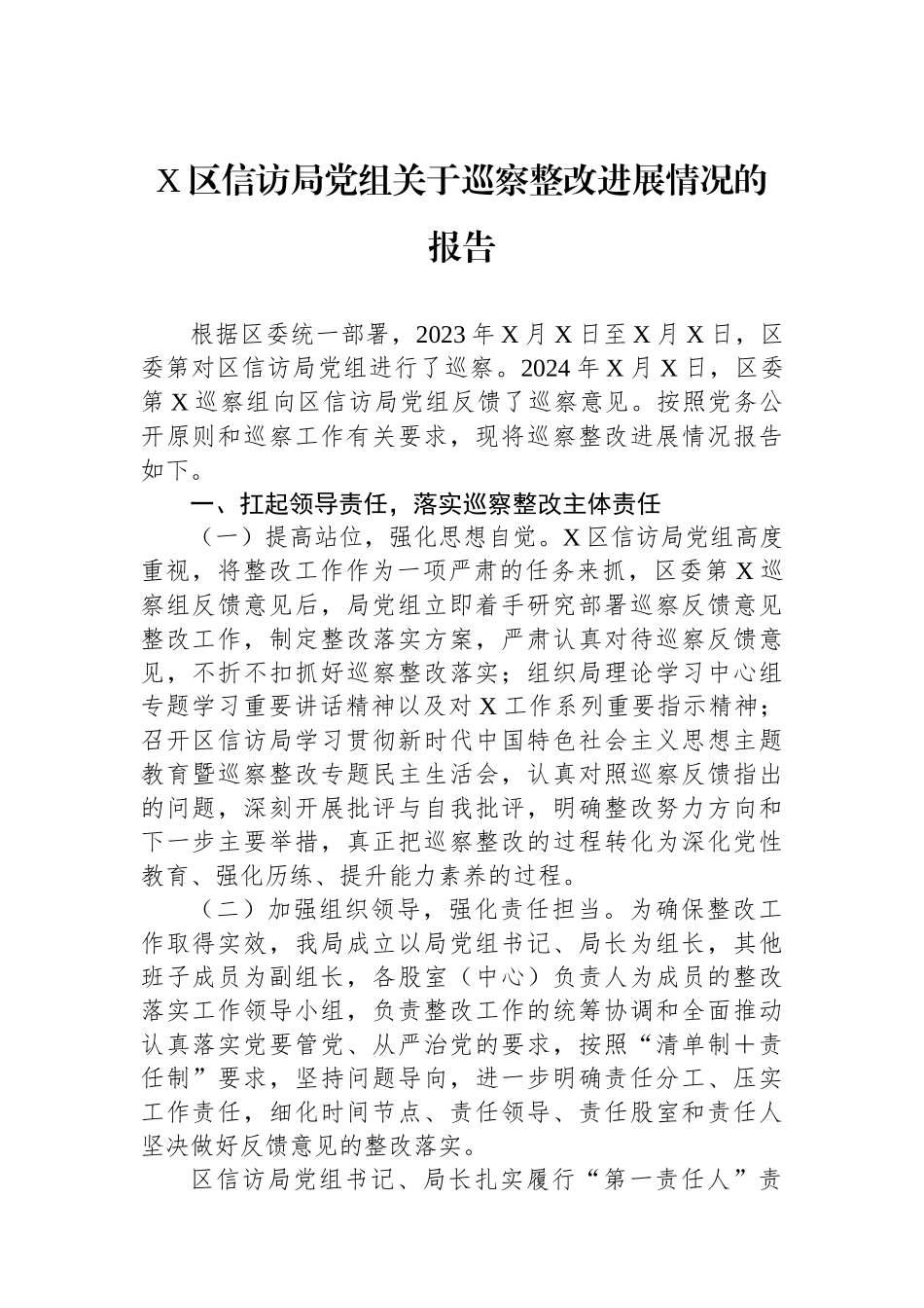 X区信访局党组关于巡察整改进展情况的报告_第1页