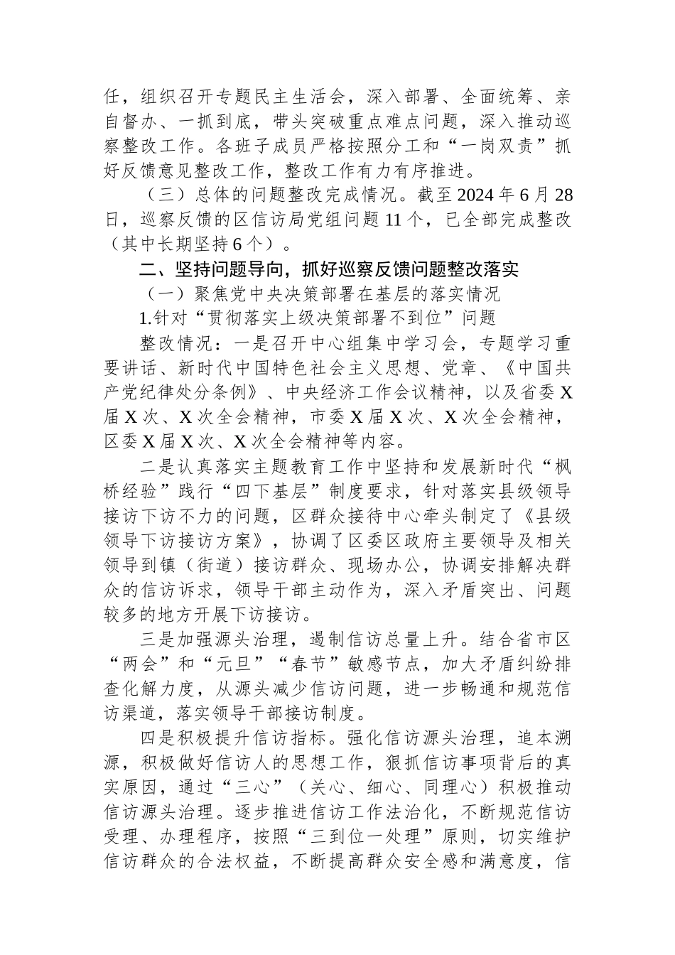 X区信访局党组关于巡察整改进展情况的报告_第2页