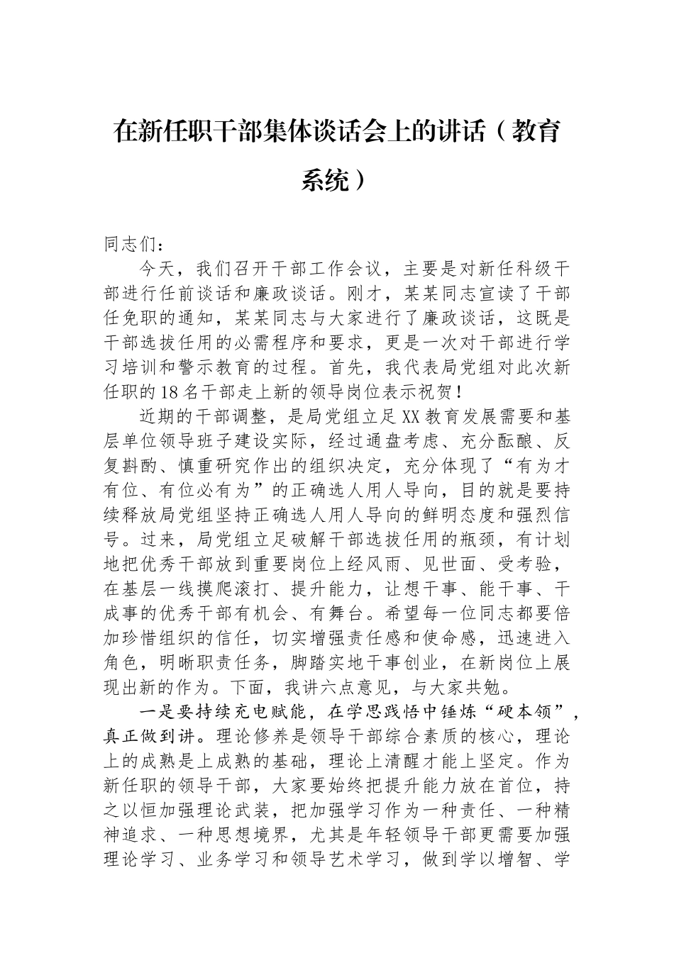 在新任职干部集体谈话会上的讲话（教育系统）_第1页