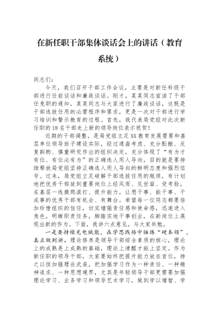 在新任职干部集体谈话会上的讲话（教育系统）