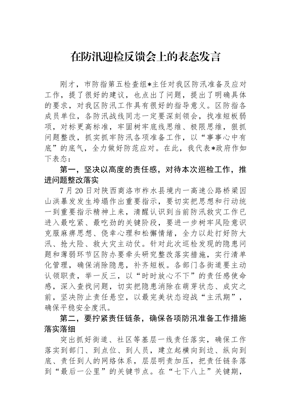 在防汛迎检反馈会上的表态发言_第1页