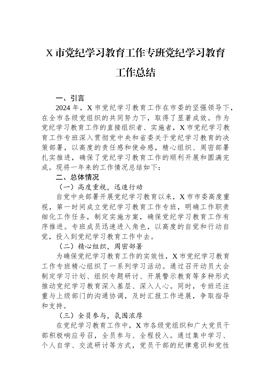 X市党纪学习教育工作专班党纪学习教育工作总结_第1页