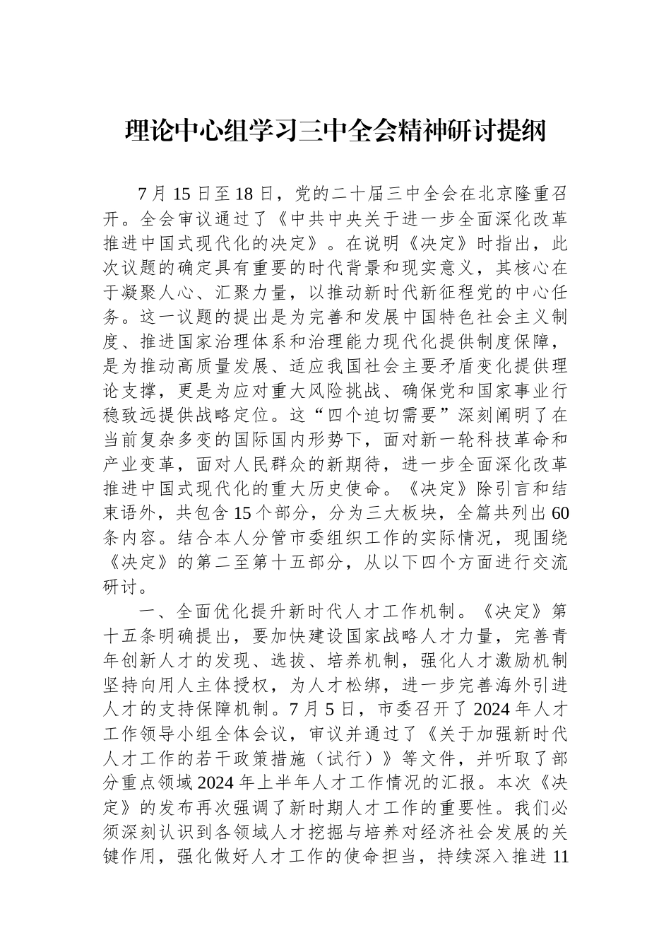 理论中心组学习三中全会精神研讨提纲_第1页