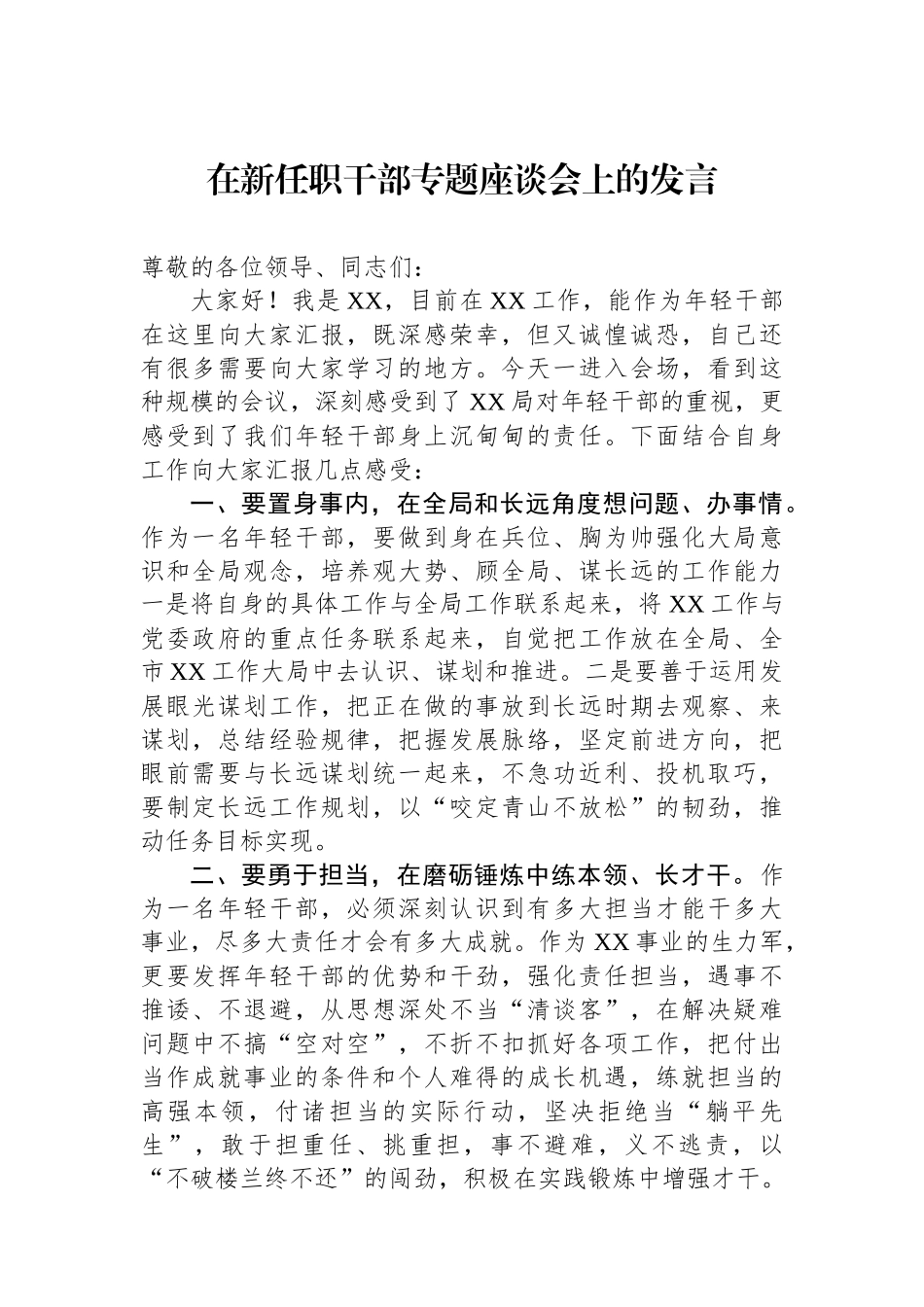 在新任职干部专题座谈会上的发言_第1页