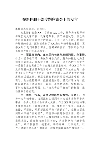 在新任职干部专题座谈会上的发言