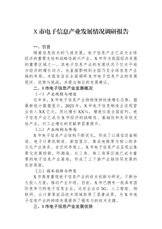 X市电子信息产业发展情况调研报告