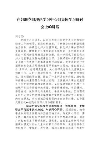 在妇联党组理论学习中心组集体学习研讨会上的讲话