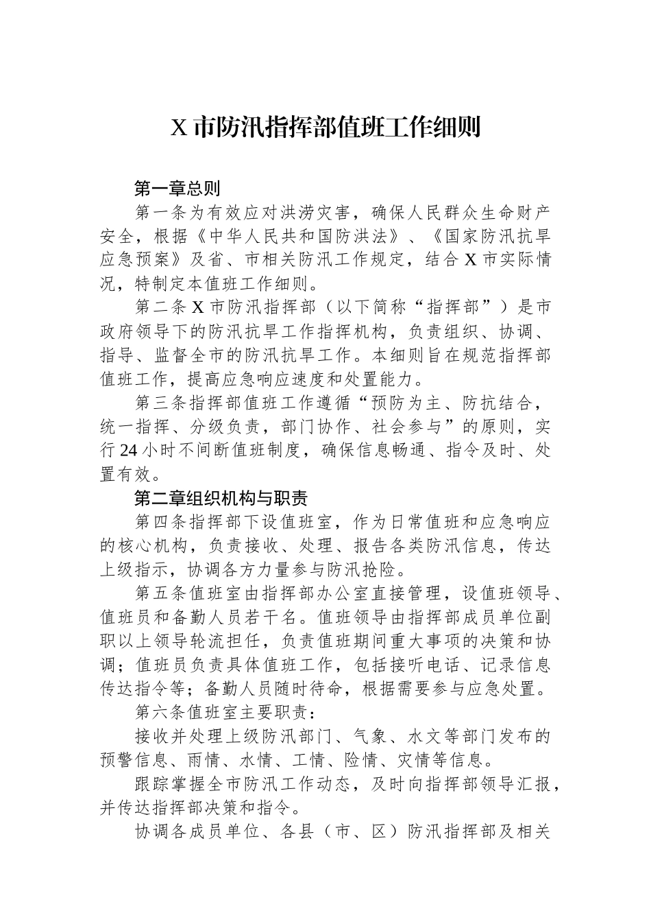 X市防汛指挥部值班工作细则_第1页