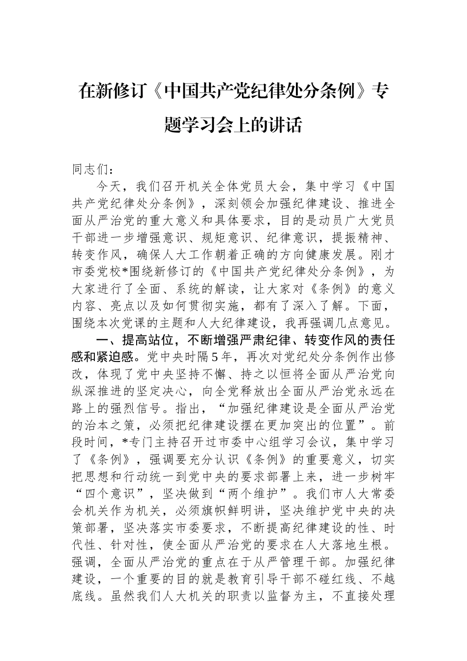 在新修订《中国共产党纪律处分条例》专题学习会上的讲话_第1页