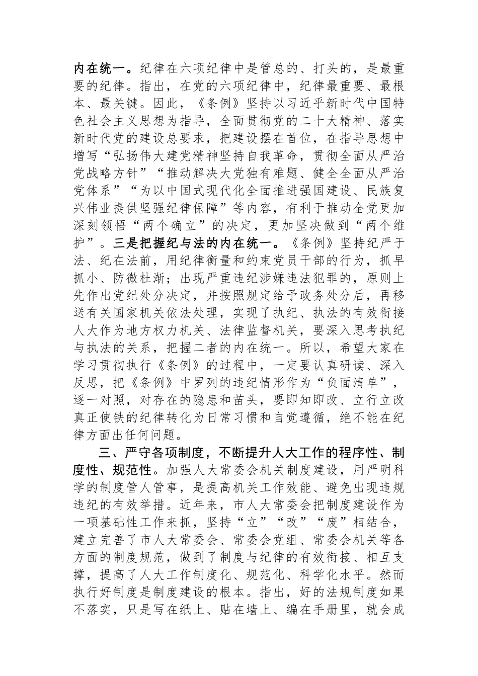 在新修订《中国共产党纪律处分条例》专题学习会上的讲话_第3页