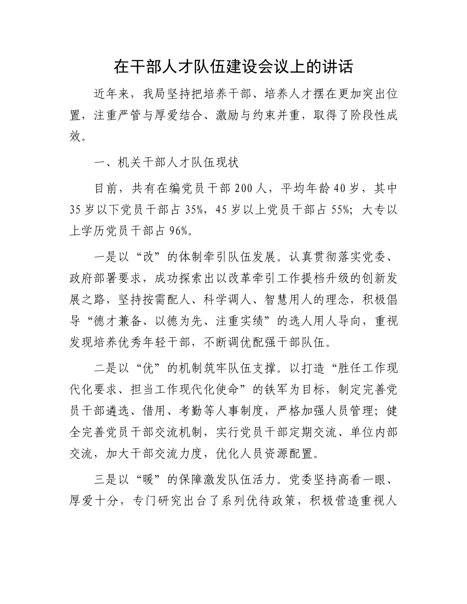 在干部人才队伍建设会议上的讲话_第1页