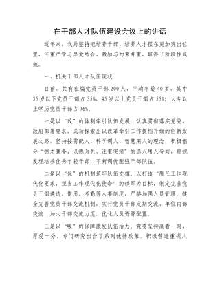 在干部人才队伍建设会议上的讲话