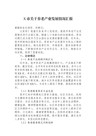 X市关于养老产业发展情况汇报