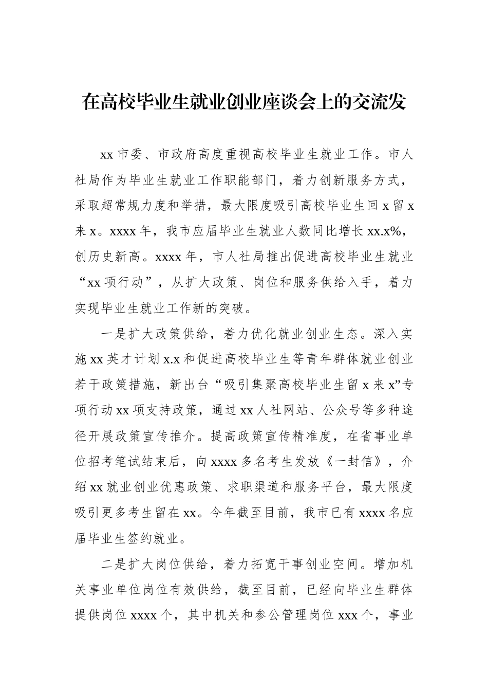 在高校毕业生就业创业座谈会上的交流发言材料汇编（4篇）_第2页
