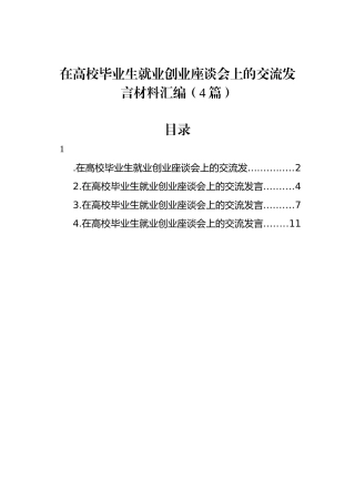 在高校毕业生就业创业座谈会上的交流发言材料汇编（4篇）