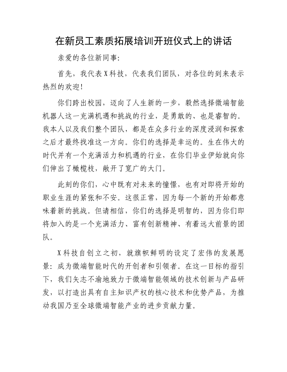 在新员工素质拓展培训开班仪式上的讲话_第1页