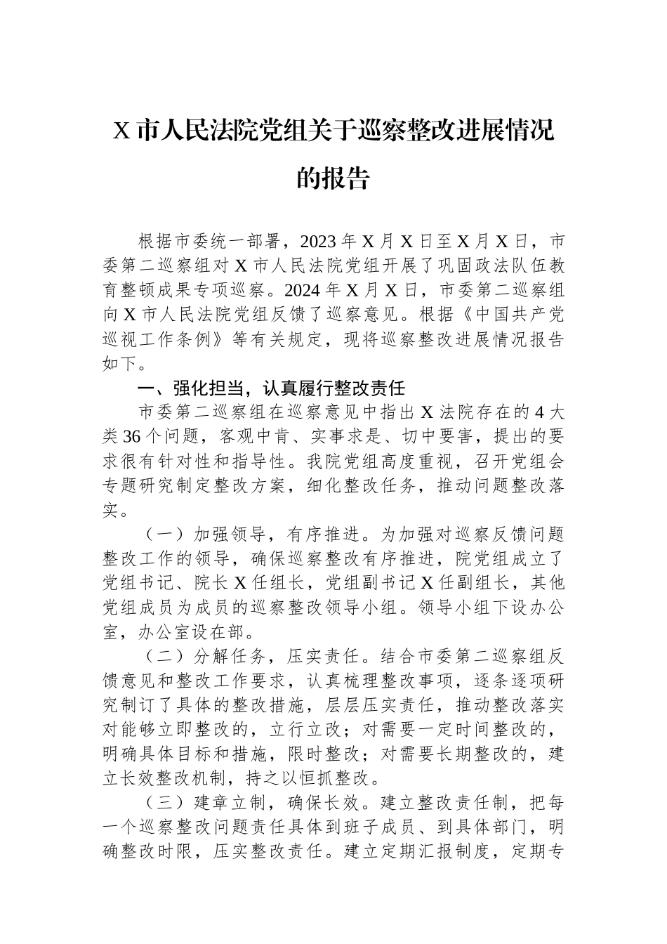X市人民法院党组关于巡察整改进展情况的报告_第1页