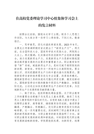 在高校党委理论学习中心组集体学习会上的发言材料