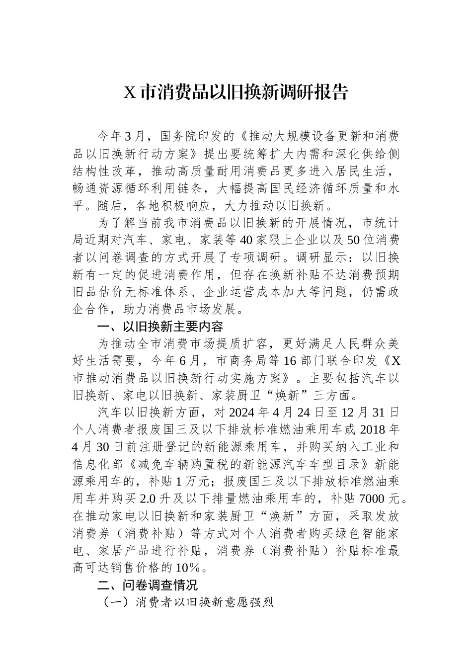 X市消费品以旧换新调研报告_第1页
