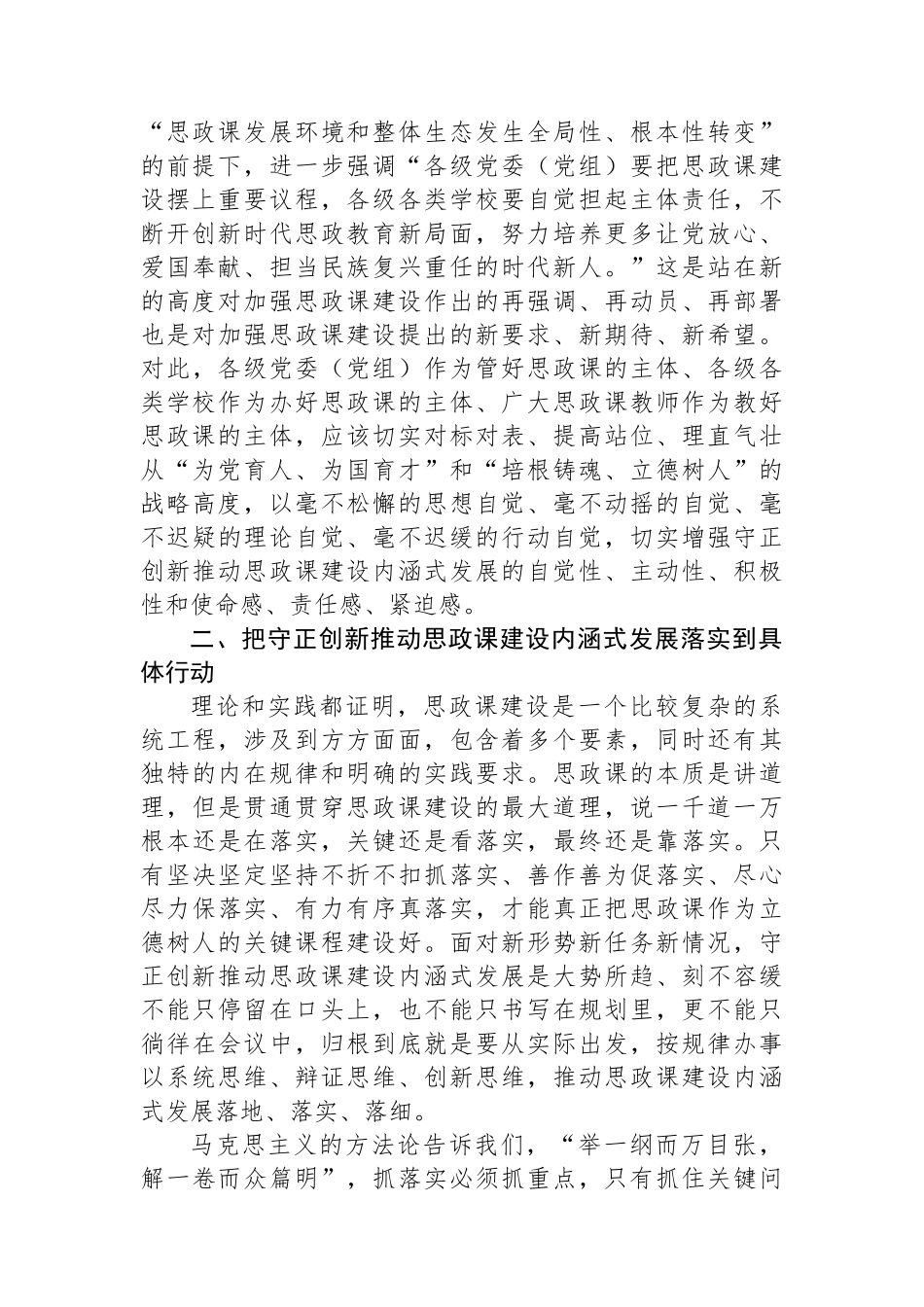 在高校党委理论学习中心组集体学习会上的研讨交流发言（思政课专题）_第2页