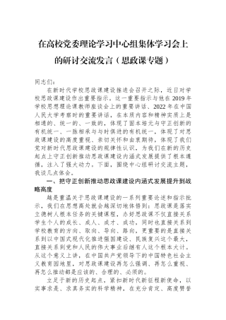 在高校党委理论学习中心组集体学习会上的研讨交流发言（思政课专题）