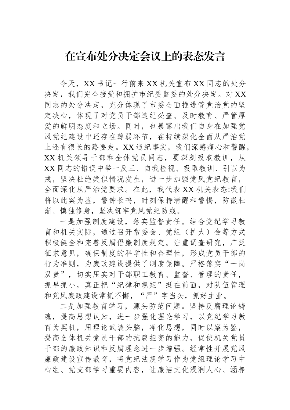 在宣布处分决定会议上的表态发言_第1页