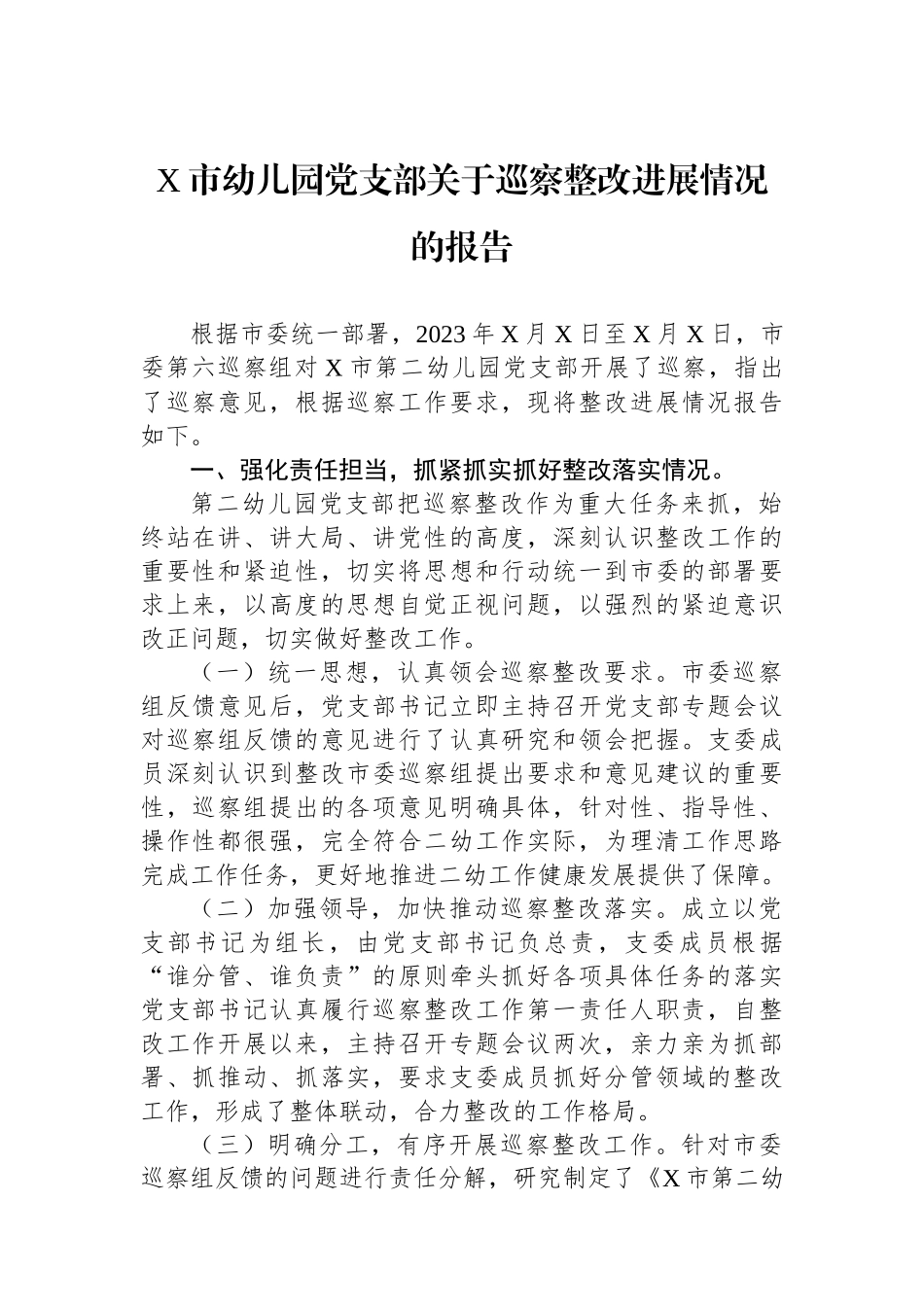 X市幼儿园党支部关于巡察整改进展情况的报告_第1页