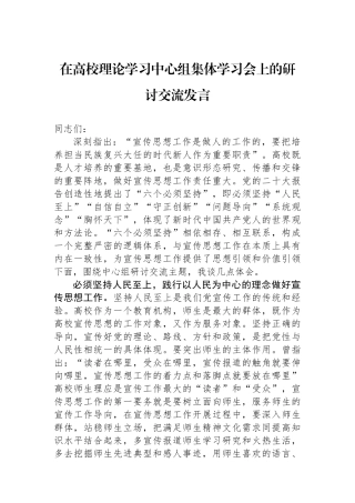 在高校理论学习中心组集体学习会上的研讨交流发言