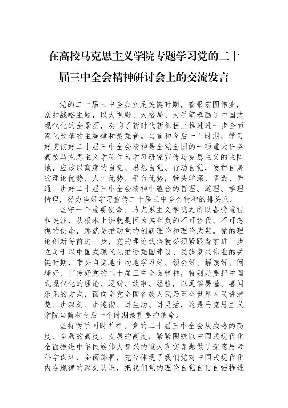 在高校马克思主义学院专题学习党的二十届三中全会精神研讨会上的交流发言_第1页