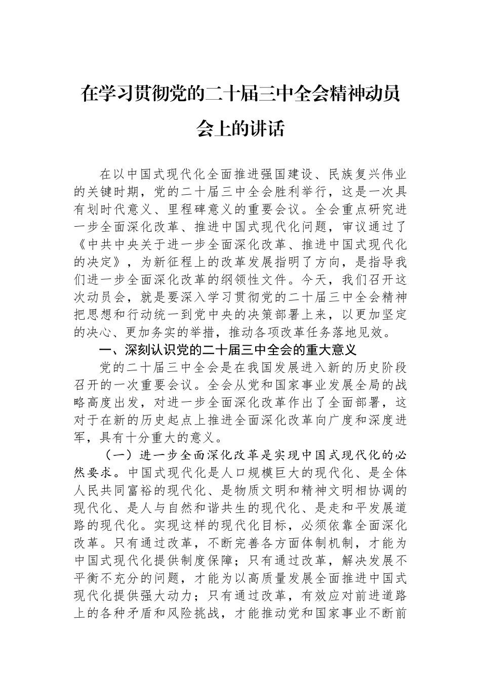 在学习贯彻党的二十届三中全会精神动员会上的讲话_第1页