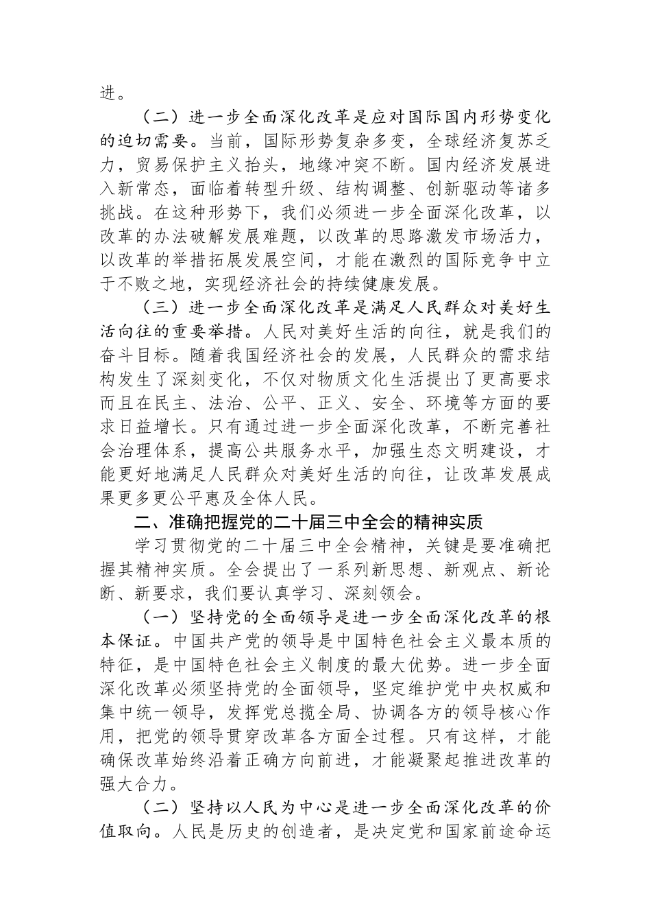 在学习贯彻党的二十届三中全会精神动员会上的讲话_第2页