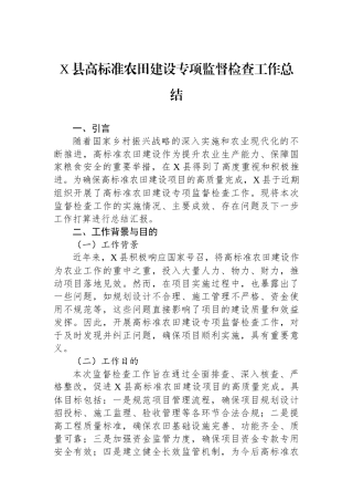 X县高标准农田建设专项监督检查工作总结