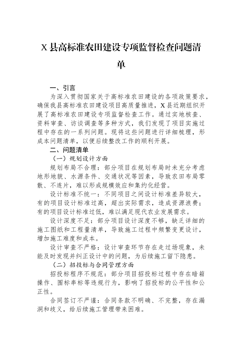 X县高标准农田建设专项监督检查问题清单_第1页