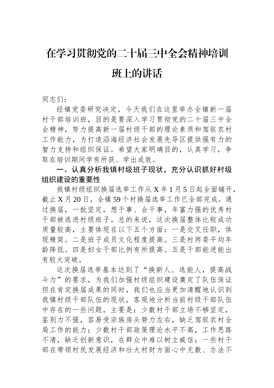 在学习贯彻党的二十届三中全会精神培训班上的讲话_第1页