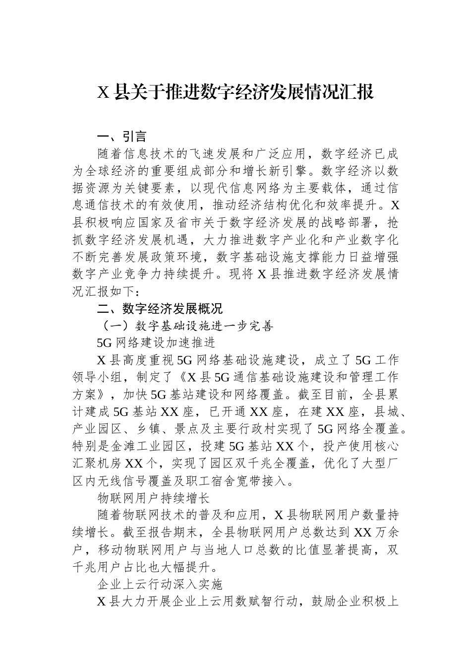 X县关于推进数字经济发展情况汇报_第1页
