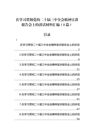 在学习贯彻党的二十届三中全会精神宣讲报告会上的讲话材料汇编（8篇）