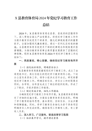 X县教育体育局2024年学习教育工作总结