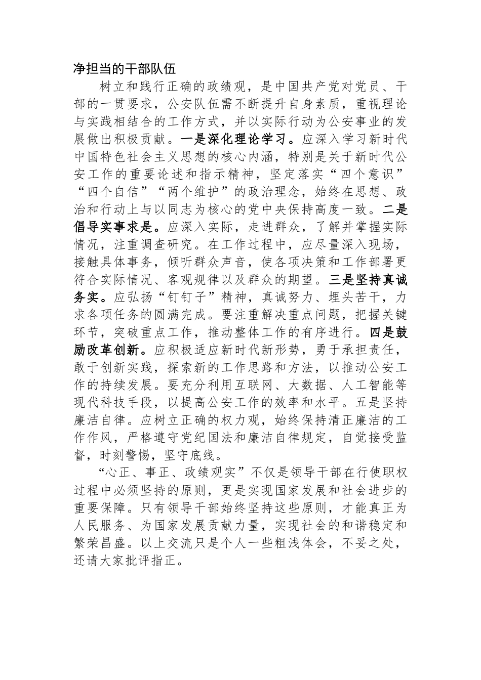 在公安机关理论中心组关于政绩观政专题交流会上的发言材料_第3页