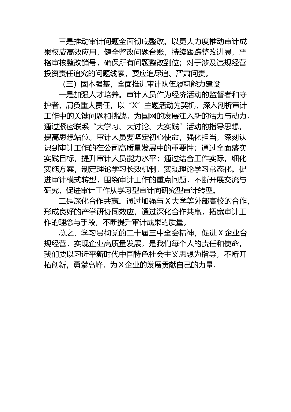 在学习贯彻党的二十届三中全会精神研讨班上的交流发言_第3页